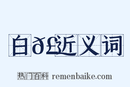 白𣚘近义词是什么意思的图片